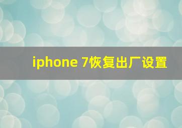 iphone 7恢复出厂设置